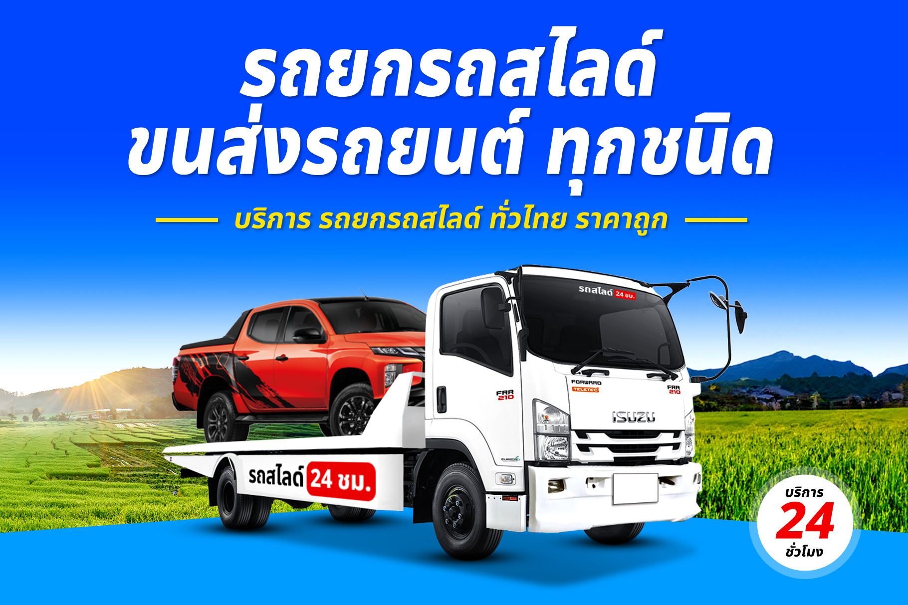 รถยกรถสไลด์ ทั่วไทย ราคาถูก (18)