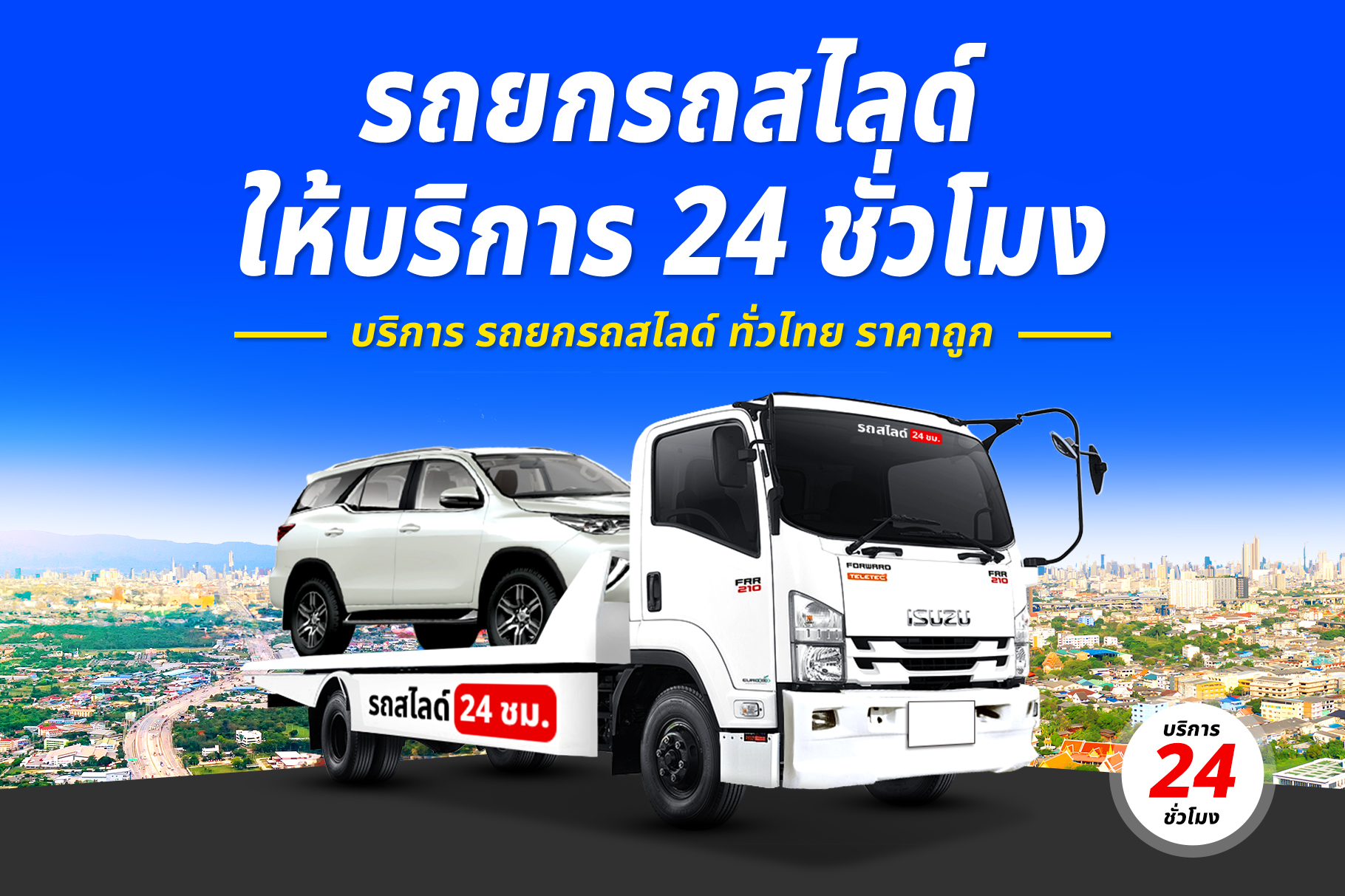 รถยกรถสไลด์ ทั่วไทย ราคาถูก (5)